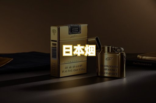 日本烟